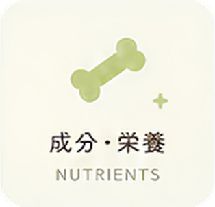 成分・栄養 Nutrients