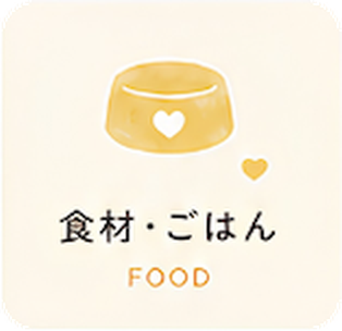食材・ごはん Food