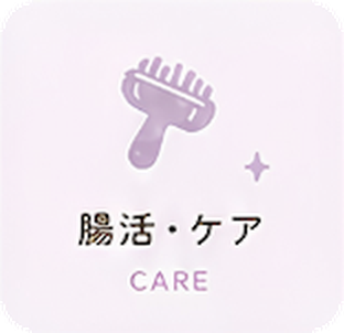 腸活・ケア Care